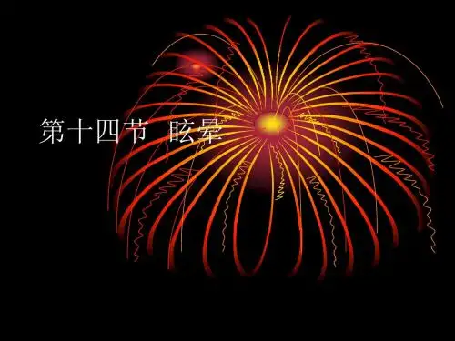 眩晕与晕厥PPT课件