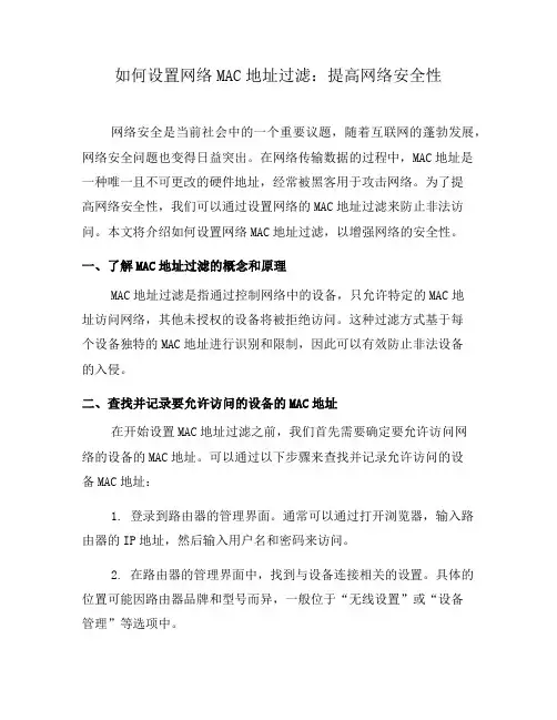 如何设置网络MAC地址过滤：提高网络安全性(六)