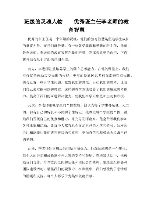 班级的灵魂人物——优秀班主任李老师的教育智慧