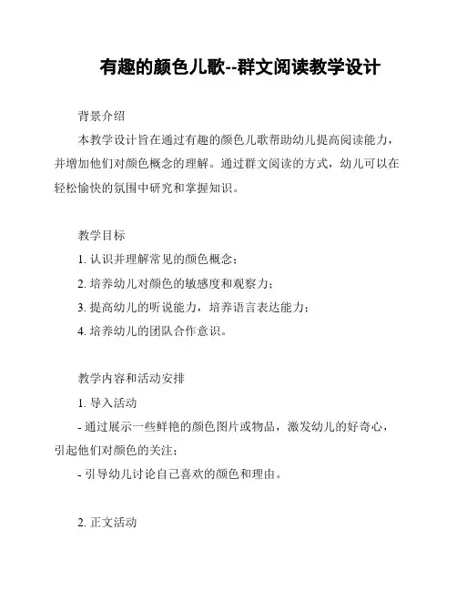 有趣的颜色儿歌--群文阅读教学设计