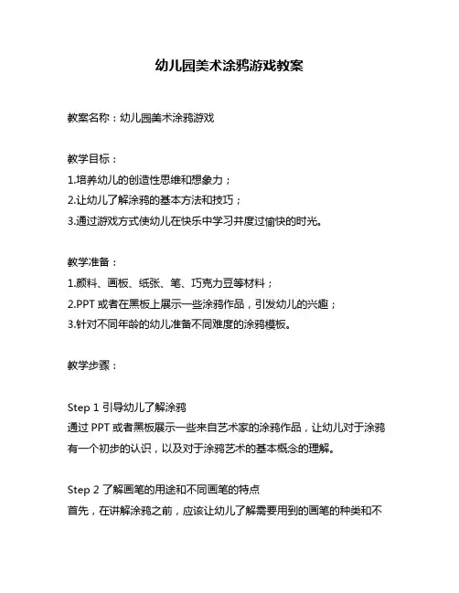 幼儿园美术涂鸦游戏教案