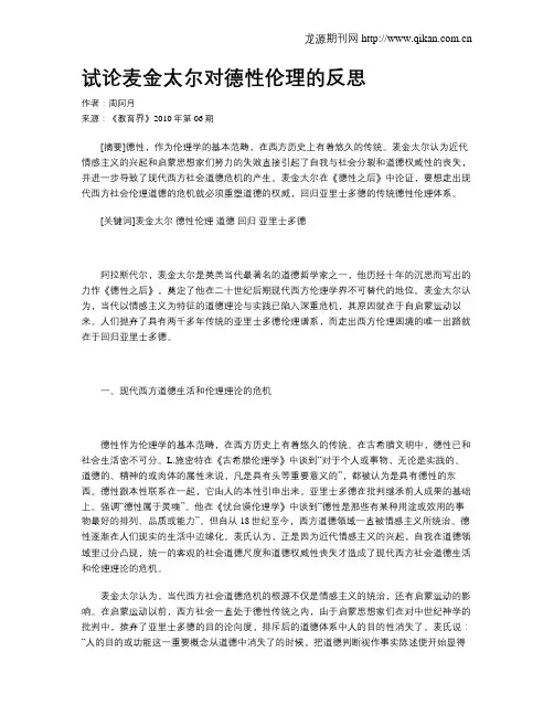 试论麦金太尔对德性伦理的反思