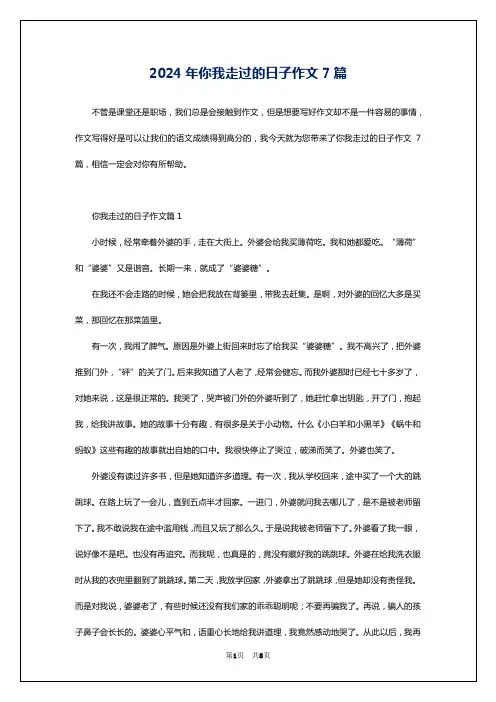 2024年你我走过的日子作文7篇
