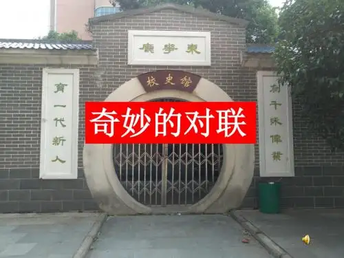 《奇妙的对联》公开课教学PPT课件(高中语文)