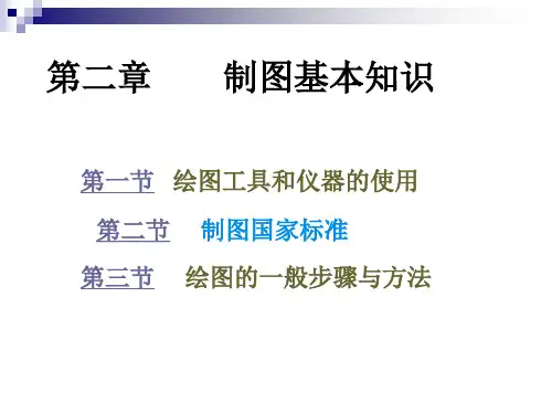 园林工程制图PPt第二章_制图基本知识第二节制图规格