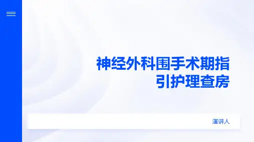 神经外科围手术期指引护理查房