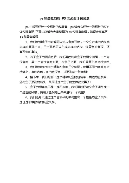 ps包装盒教程_PS怎么设计包装盒