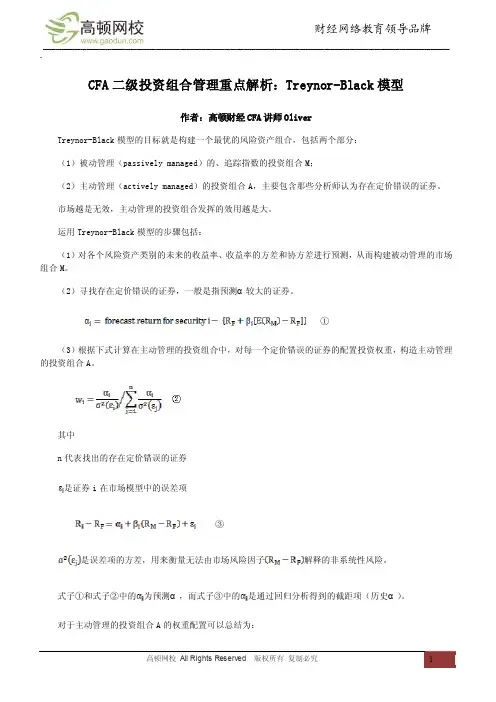CFA二级投资组合管理重点解析：Treynor-Black模型