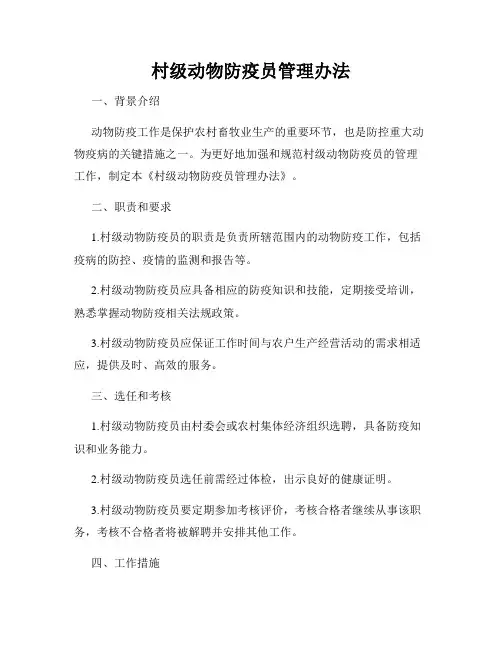 村级动物防疫员管理办法