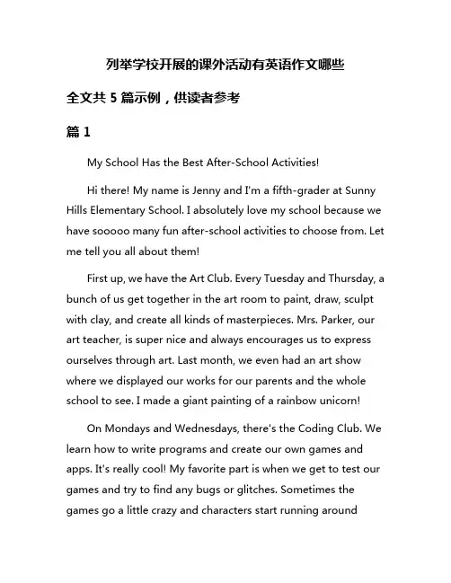 列举学校开展的课外活动有英语作文哪些