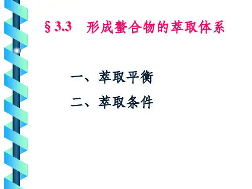 分离科学基础-形成螯合物的萃取ppt课件