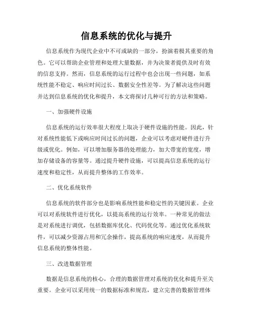 信息系统的优化与提升