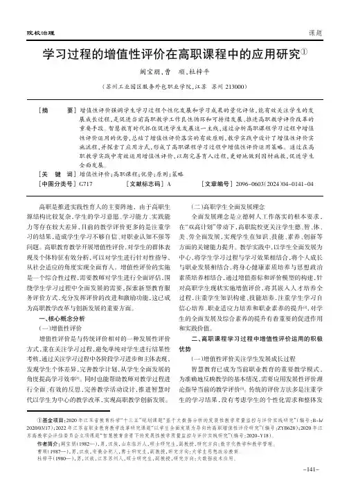 学习过程的增值性评价在高职课程中的应用研究①
