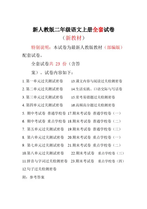 最新部编新人教版2二年级语文上册(23份)全套试卷(含答案)
