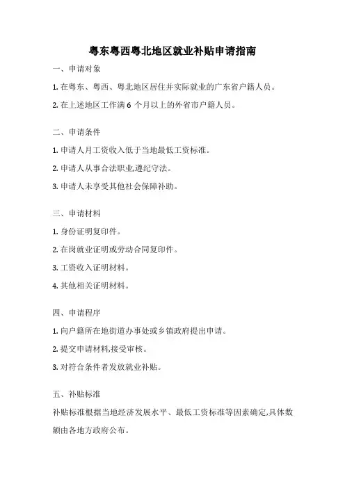 粤东粤西粤北地区就业补贴申请指南