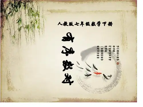 1、平面直角坐标系(两课时)(新版人教版)(七年级下)(1)省公开课获奖课件市赛课比赛一等奖课件
