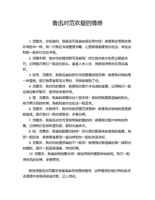 鲁迅对范农爱的情感