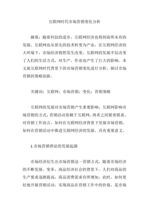 互联网时代市场营销变化分析【营销论文】