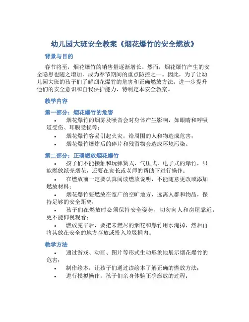 幼儿园大班安全教案《烟花爆竹的安全燃放》含反思