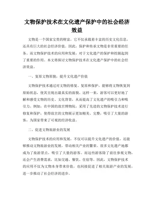 文物保护技术在文化遗产保护中的社会经济效益