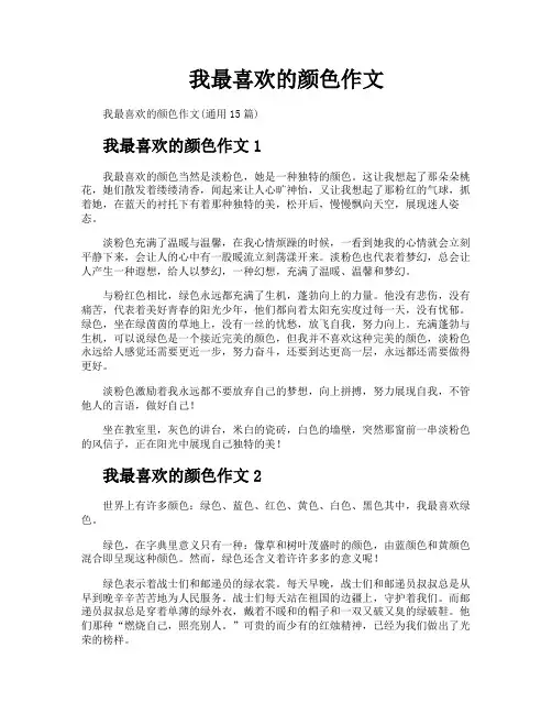 我最喜欢的颜色作文