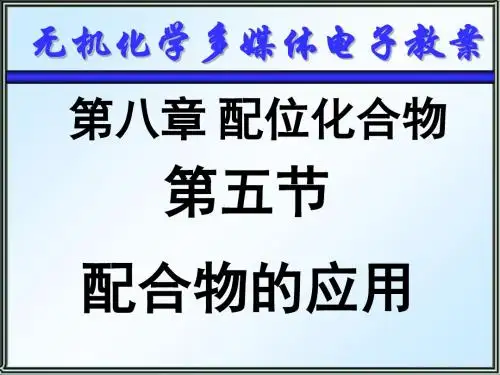 第五节配合物的应用-PPT课件