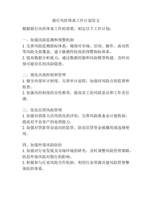 银行风控体系工作计划范文
