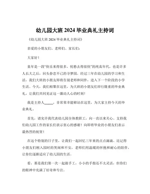 幼儿园大班2024毕业典礼主持词