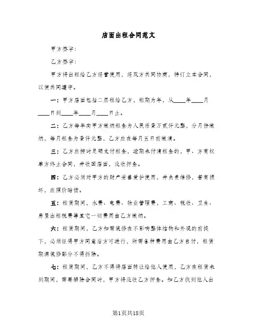 店面出租合同范文(5篇)