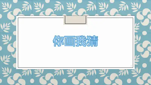 你画我猜游戏PPT课件
