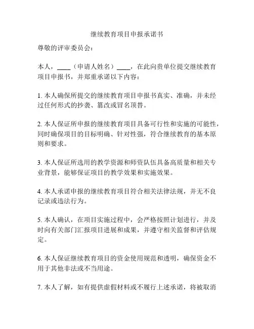 继续教育项目申报承诺书