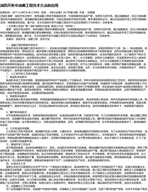 油田开发中油藏工程技术方法的应用