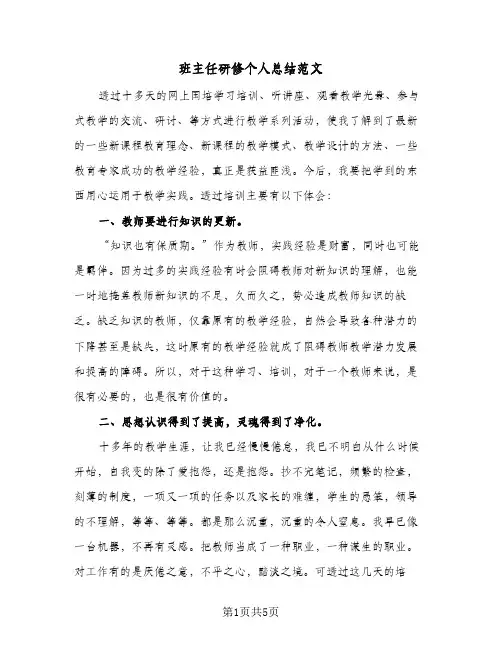 班主任研修个人总结范文（3篇）