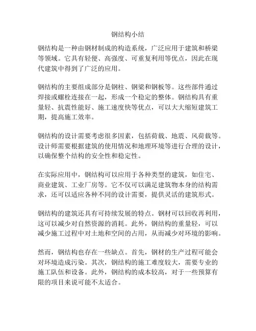 钢结构小结
