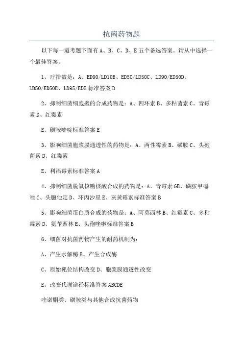 抗菌药物题