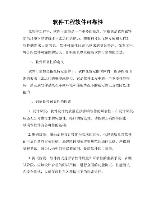 软件工程软件可靠性