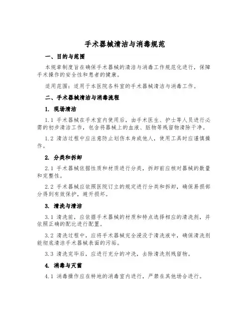 手术器械清洁与消毒规范