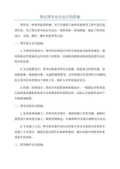 保证塔吊安全运行的措施