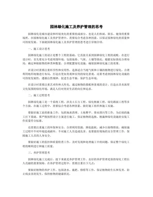 园林绿化施工及养护管理的思考