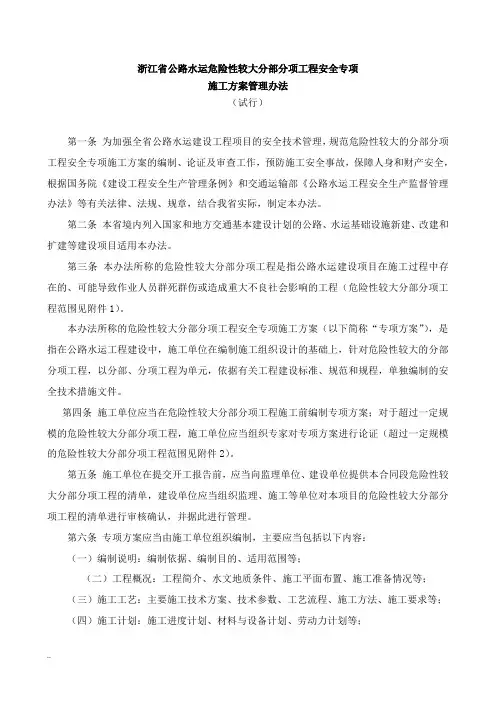 浙江省公路水运危险性较大分部分项工程安全专项施工组织设计管理办法