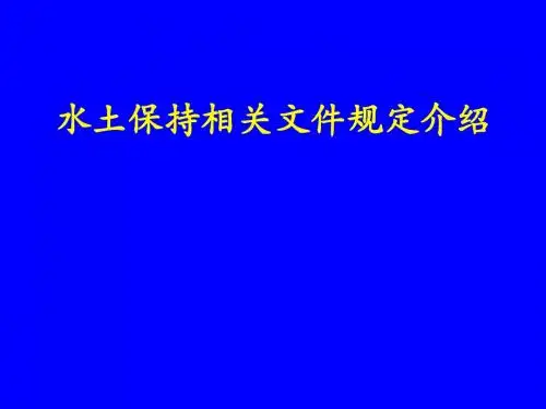水土保持相关文件规定介绍