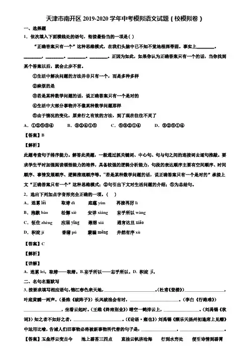 天津市南开区2019-2020学年中考模拟语文试题(校模拟卷)含解析