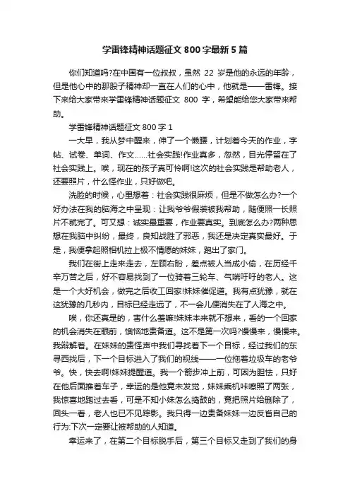 学雷锋精神话题征文800字最新5篇