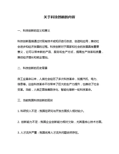 关于科技创新的内容