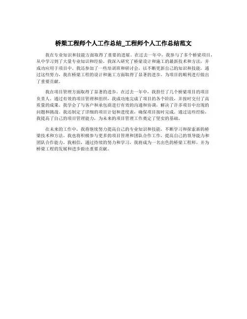 桥梁工程师个人工作总结_工程师个人工作总结范文