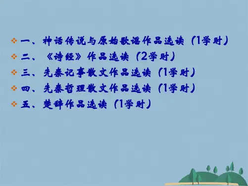 第一编先秦文学作品选读(共89张PPT)