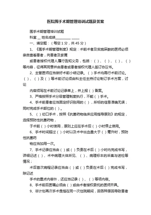 医院围手术期管理培训试题及答案