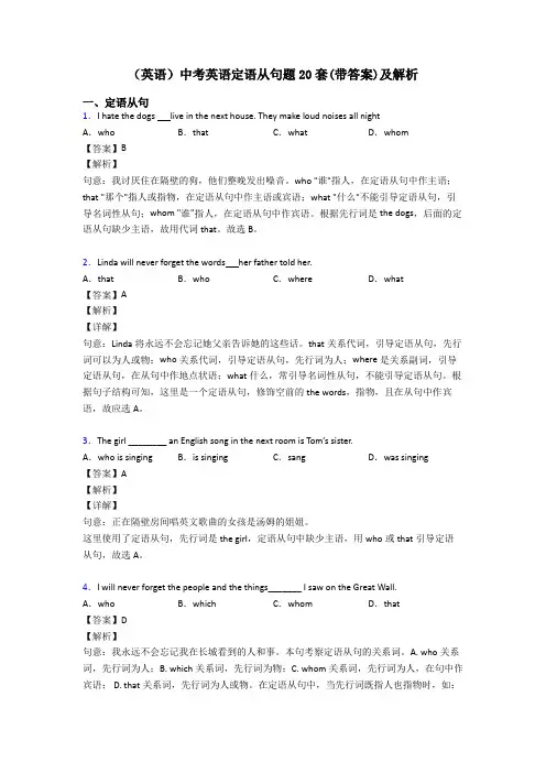 (英语)中考英语定语从句题20套(带答案)及解析