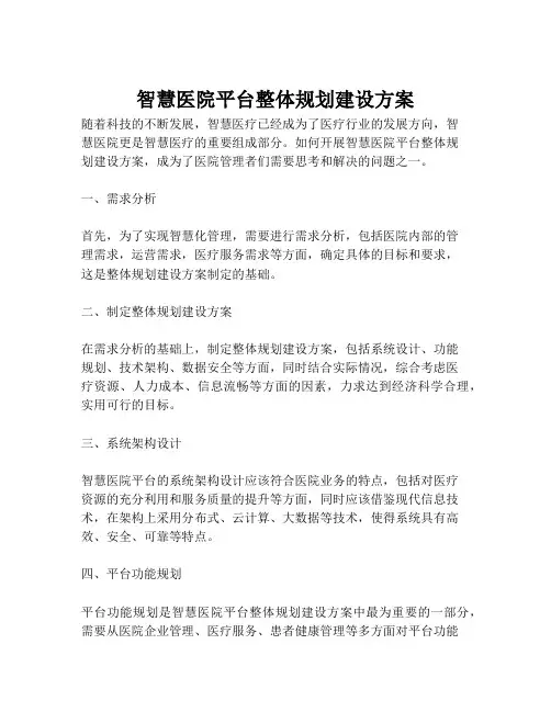 2023-智慧医院平台整体规划建设方案-1
