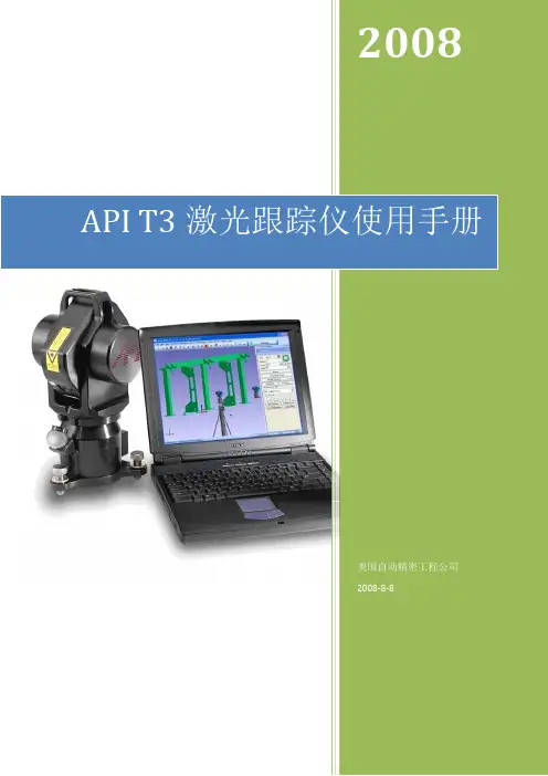 T3激光跟踪仪使用手册_修改版